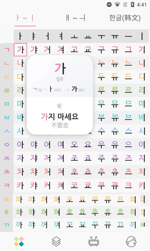 韩语字母发音表官方版截图