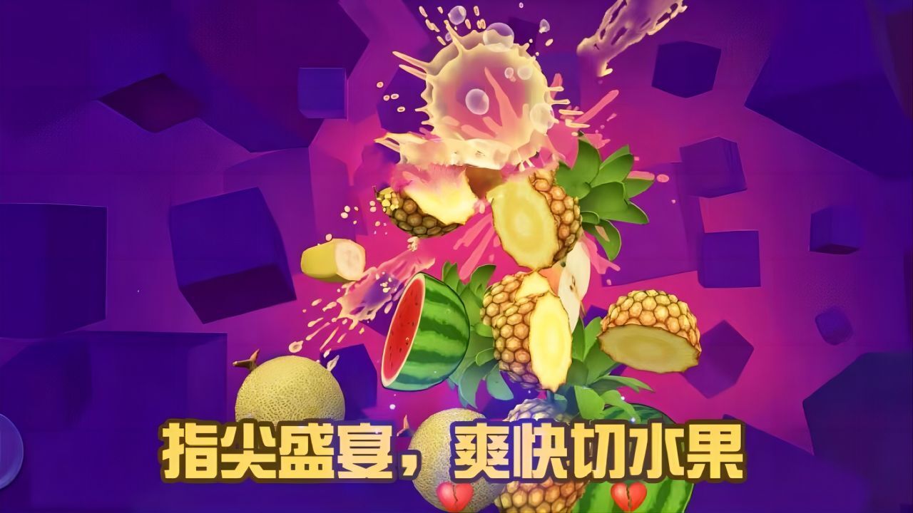 切西瓜切水果经典游戏官方版截图