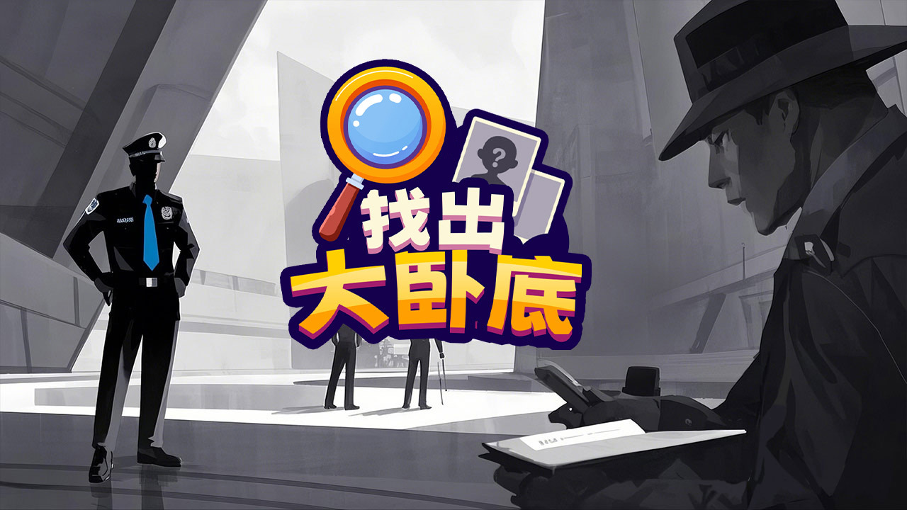 找出大卧底官方版截图