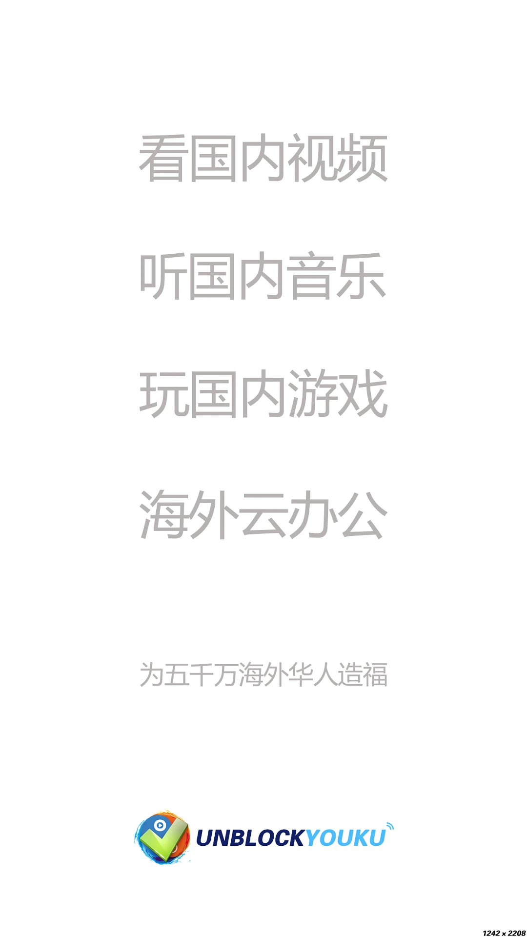 UNBLOCKYOUKU官方版截图
