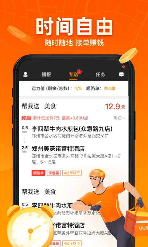UU跑腿跑男端官方版截图