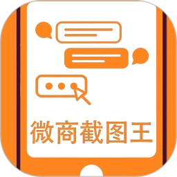 微商截图王