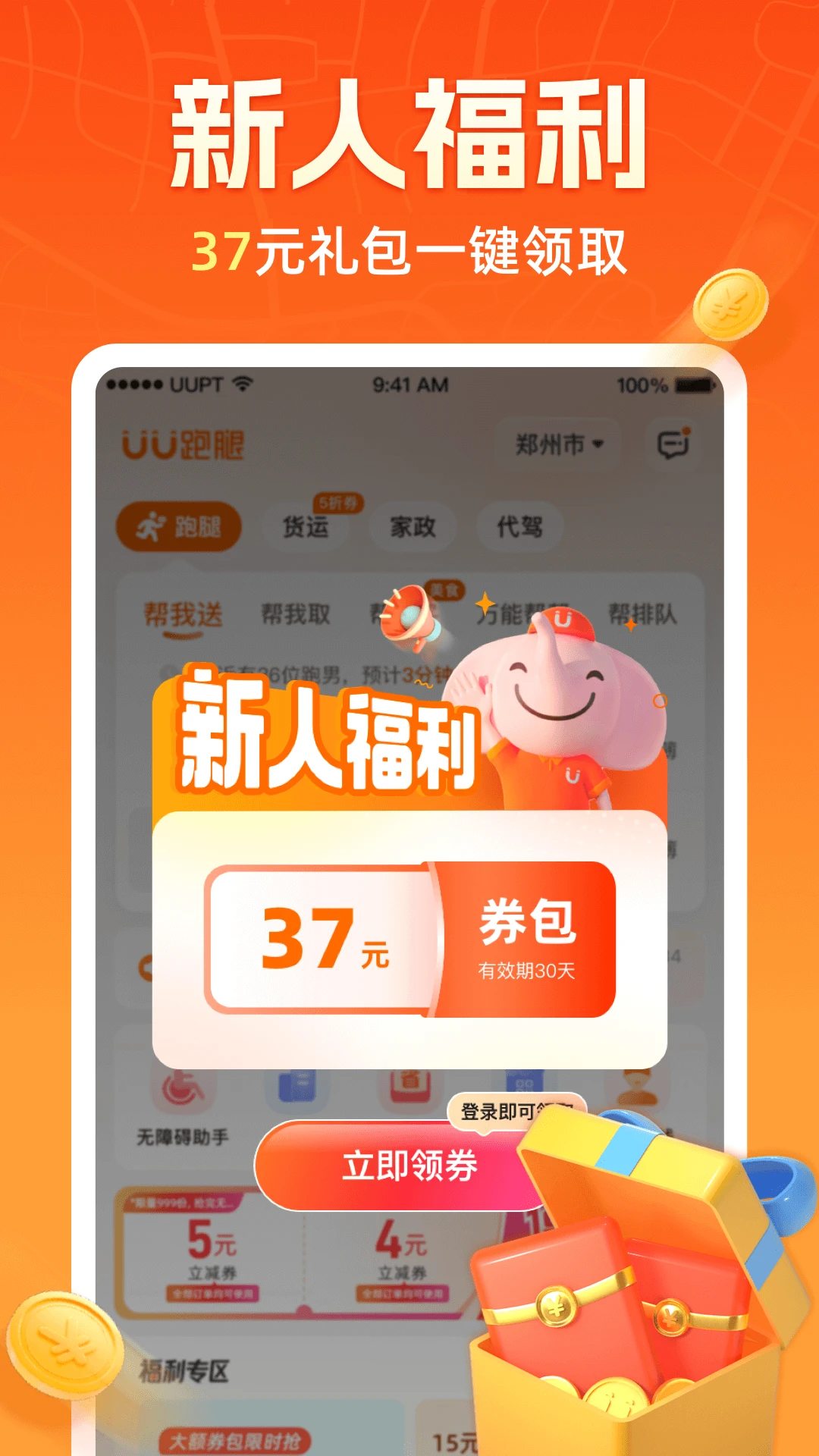 UU跑腿官方版截图