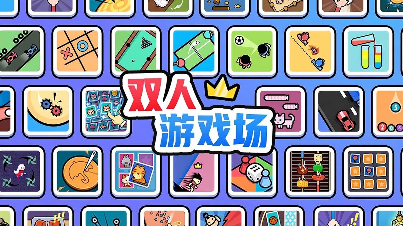 双人游戏场官方版截图