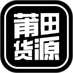 莆田货源