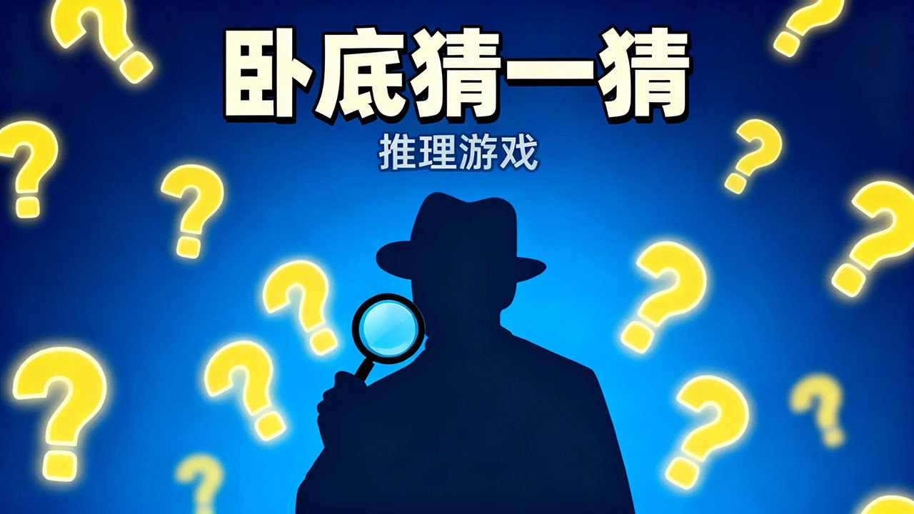 卧底猜一猜官方版截图