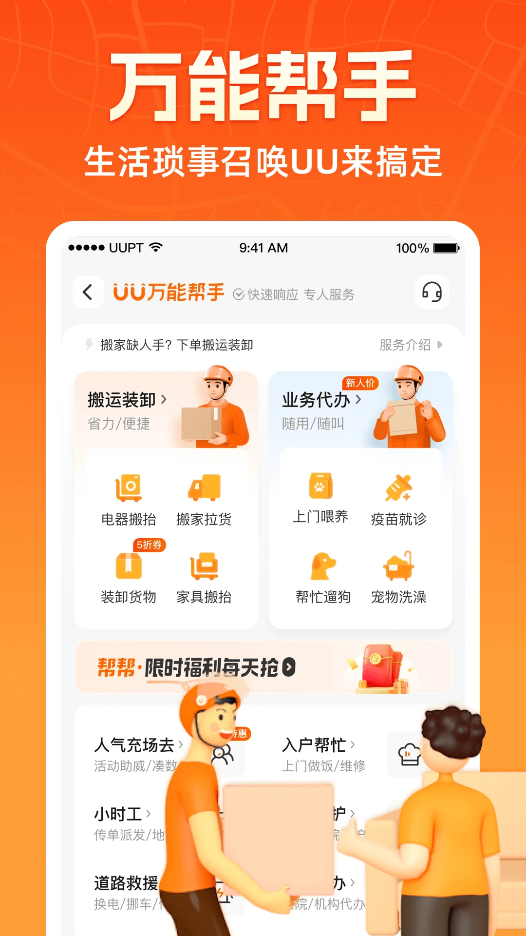 UU跑腿官方版截图