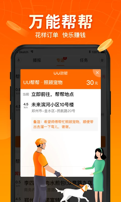 UU跑腿跑男端