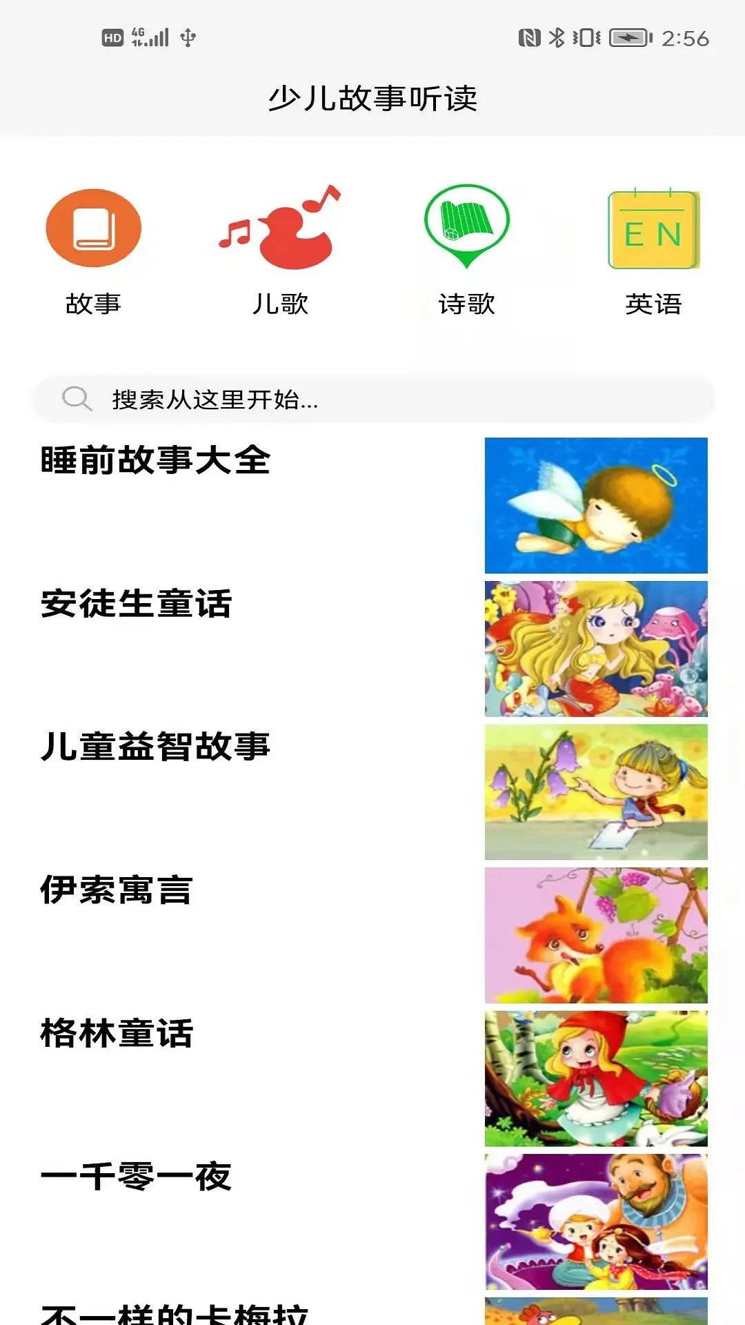 睡前听故事官方版截图