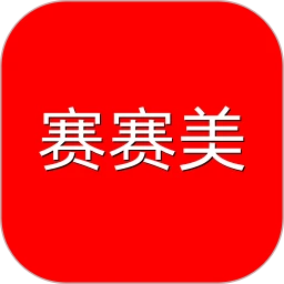 赛赛美