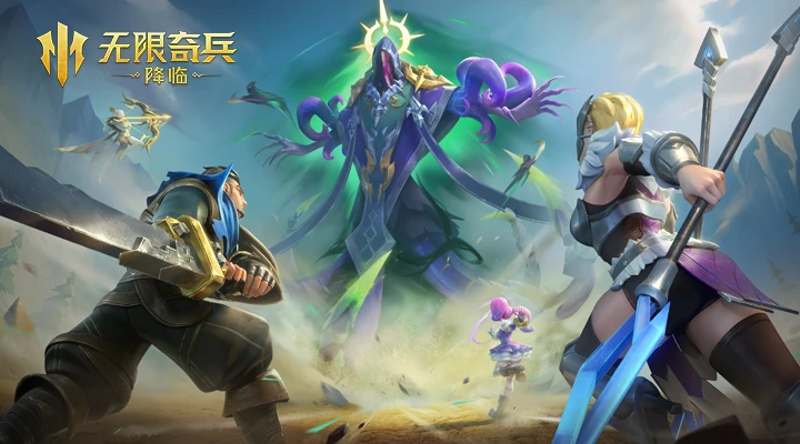 无限奇兵:降临官方版截图