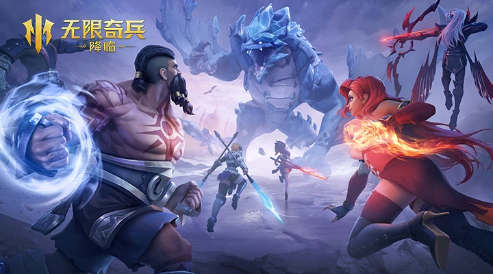 无限奇兵:降临官方版截图