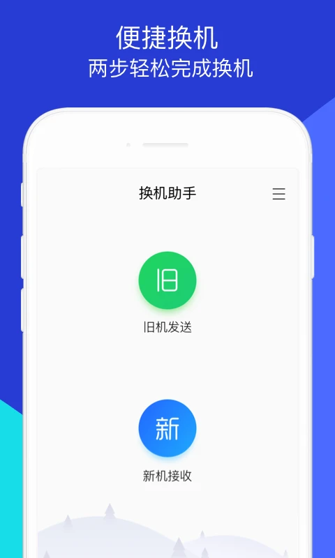 换机助手官方版截图