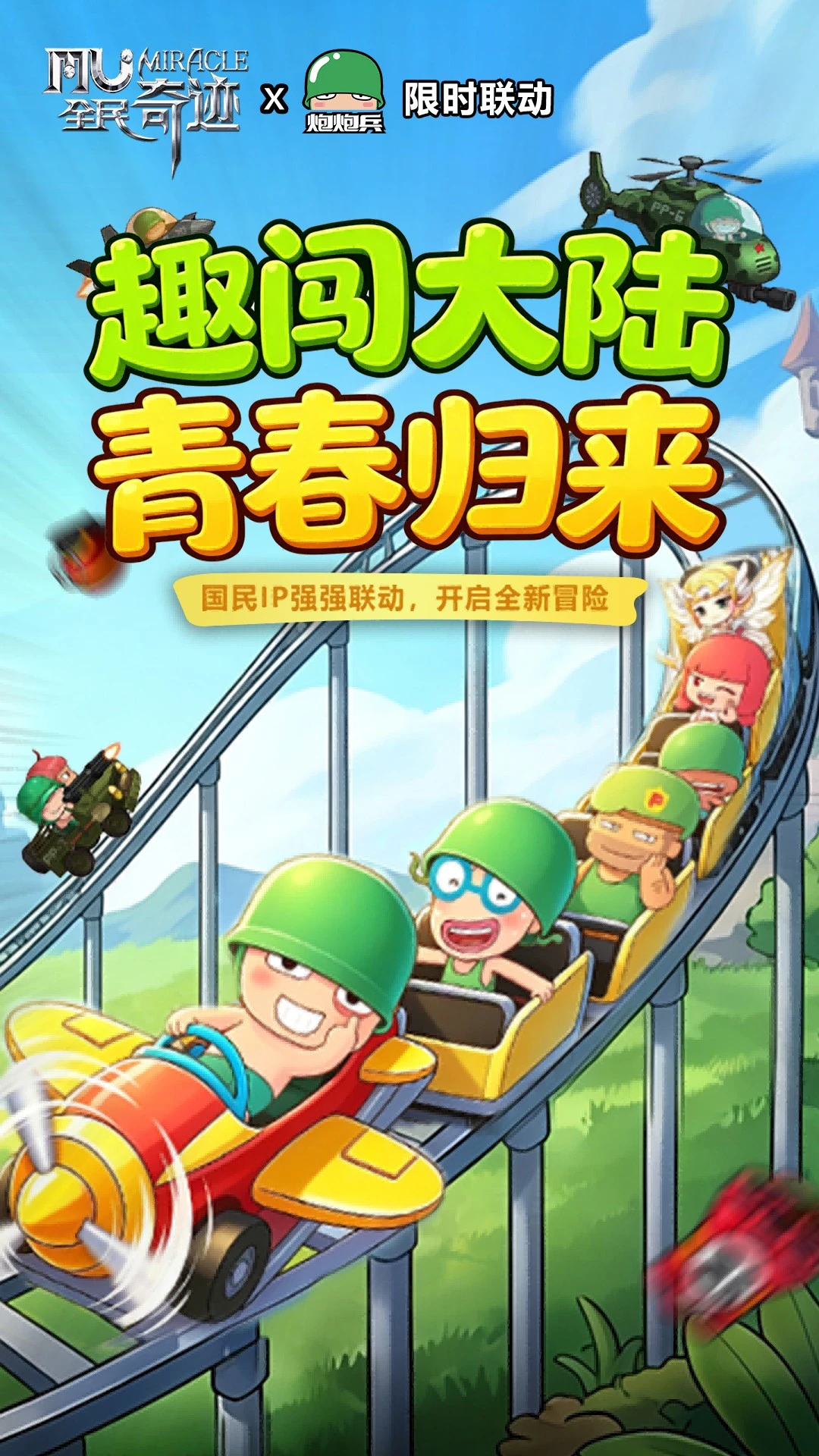 全民奇迹