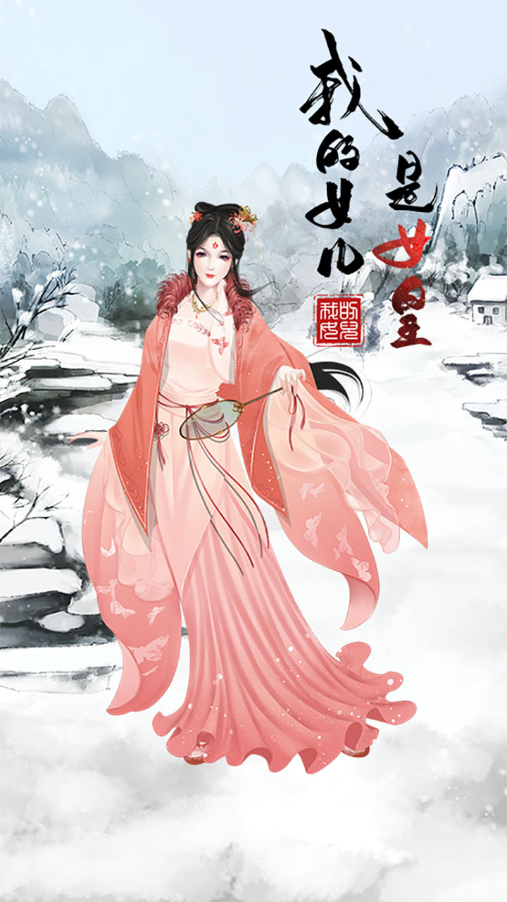 我的女儿是女皇
