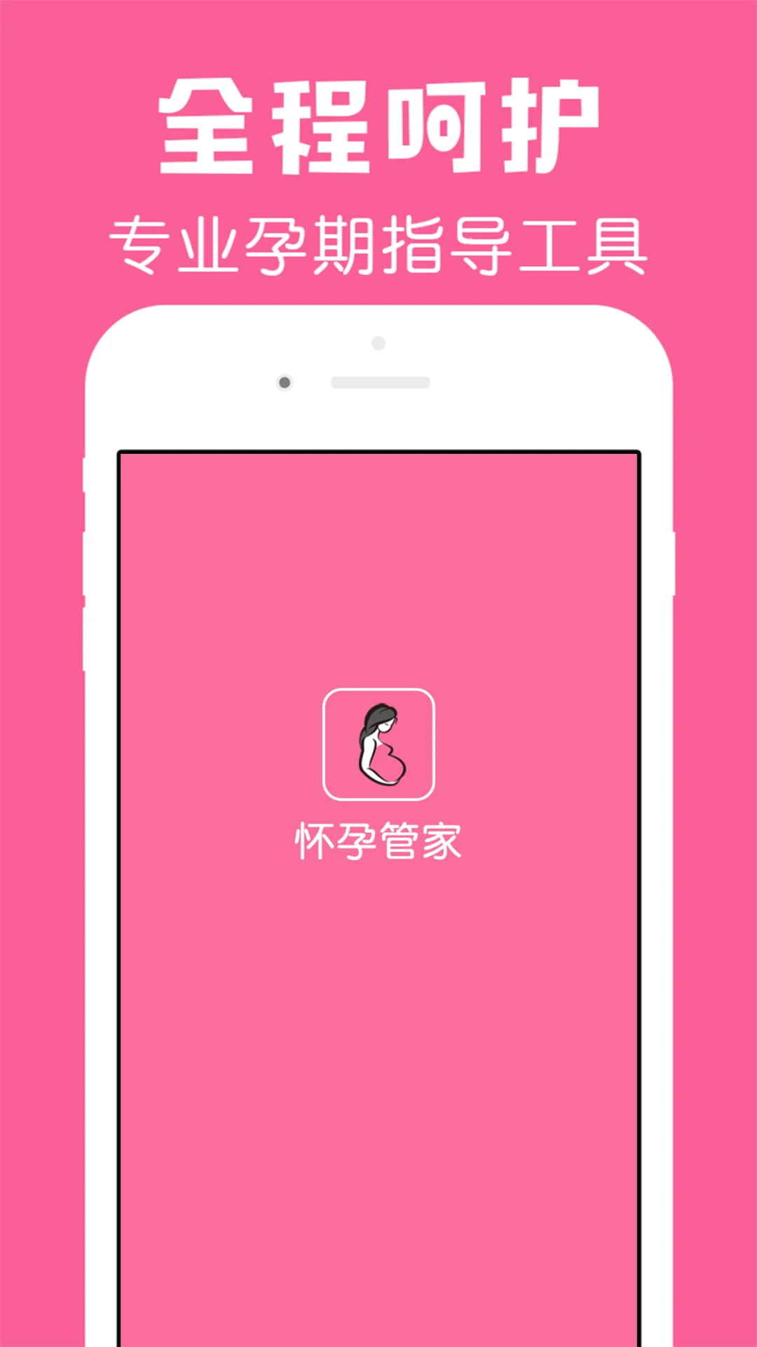 怀孕管家官方版截图