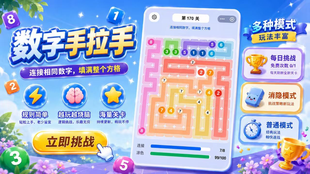 数字手拉手