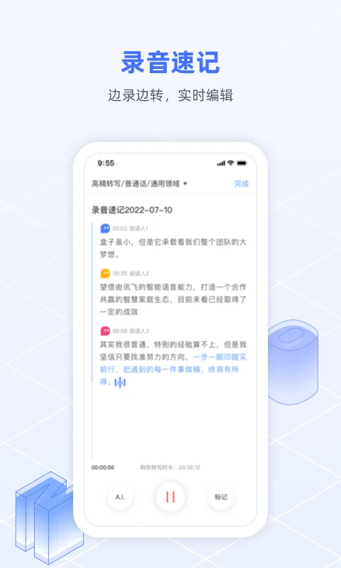讯飞语记官方版截图