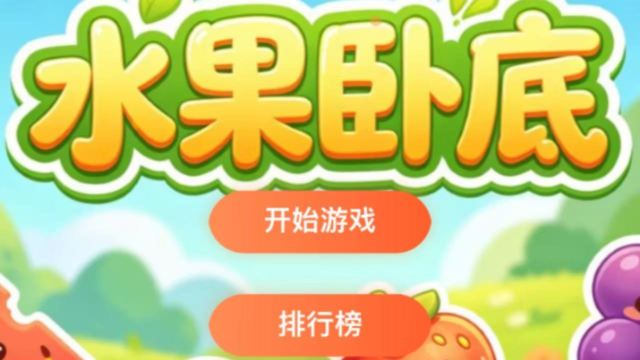 水果卧底