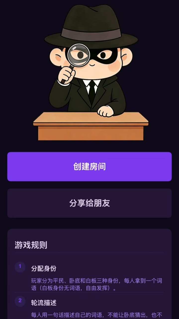 我是卧底发词器官方版截图