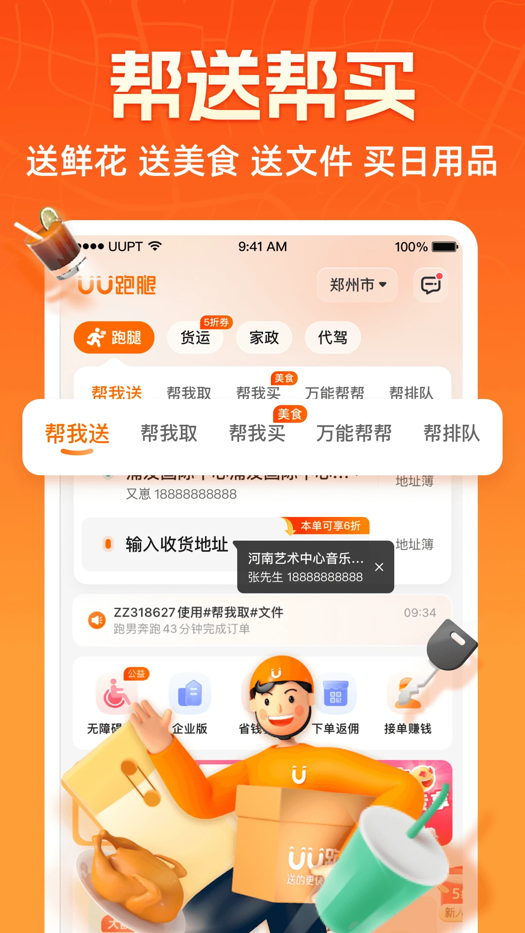 UU跑腿