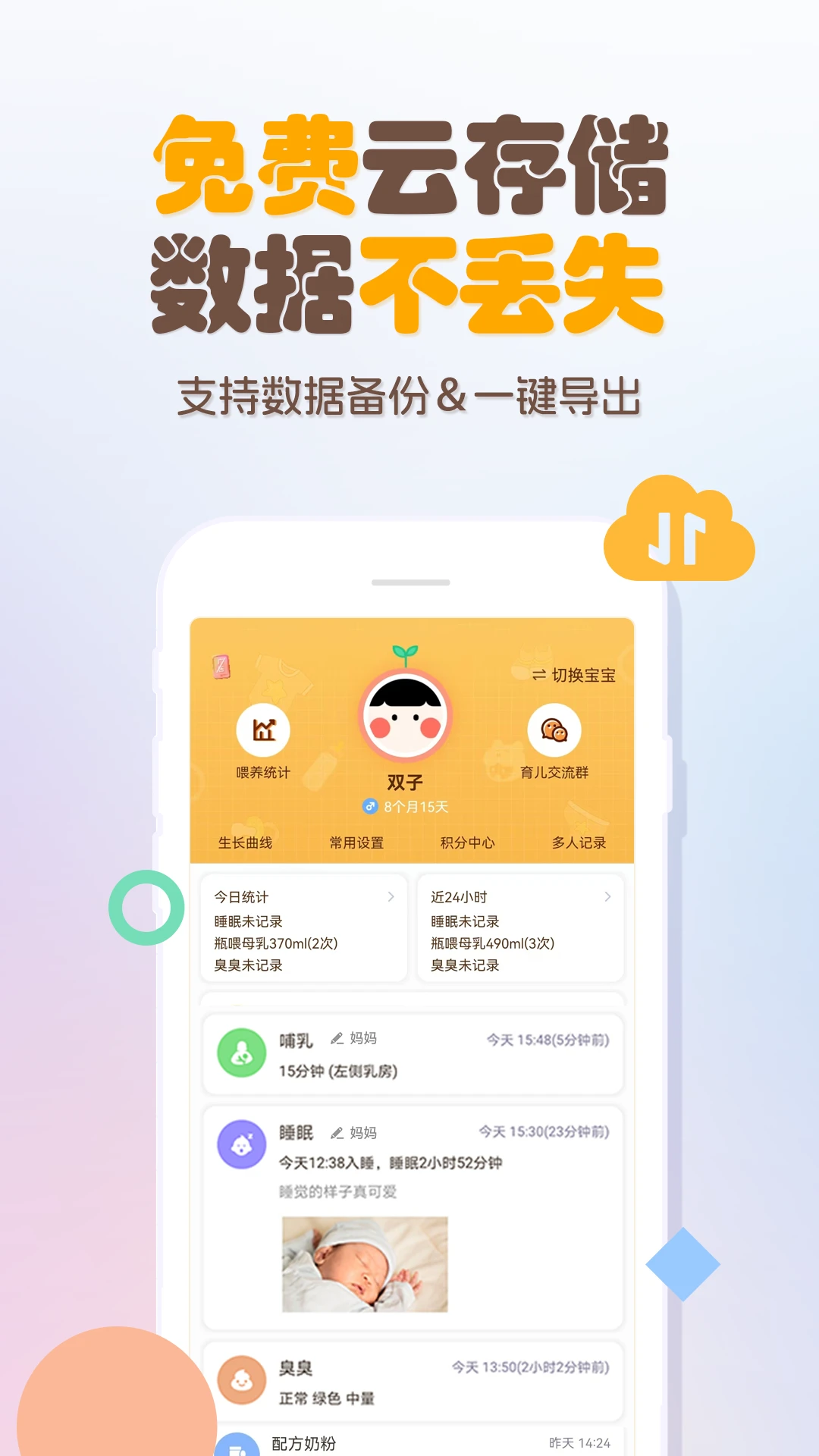 婴儿宝宝生活喂养记录官方版截图