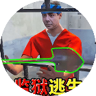 监狱逃生