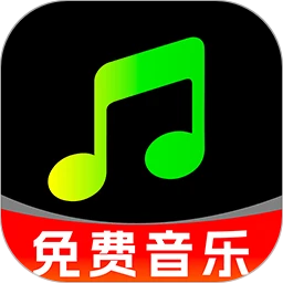 全民免费音乐