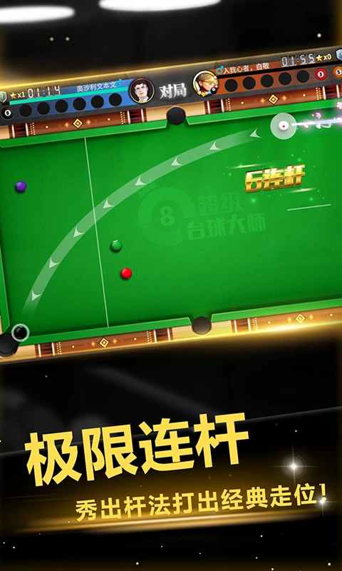 超级台球大师官方版截图