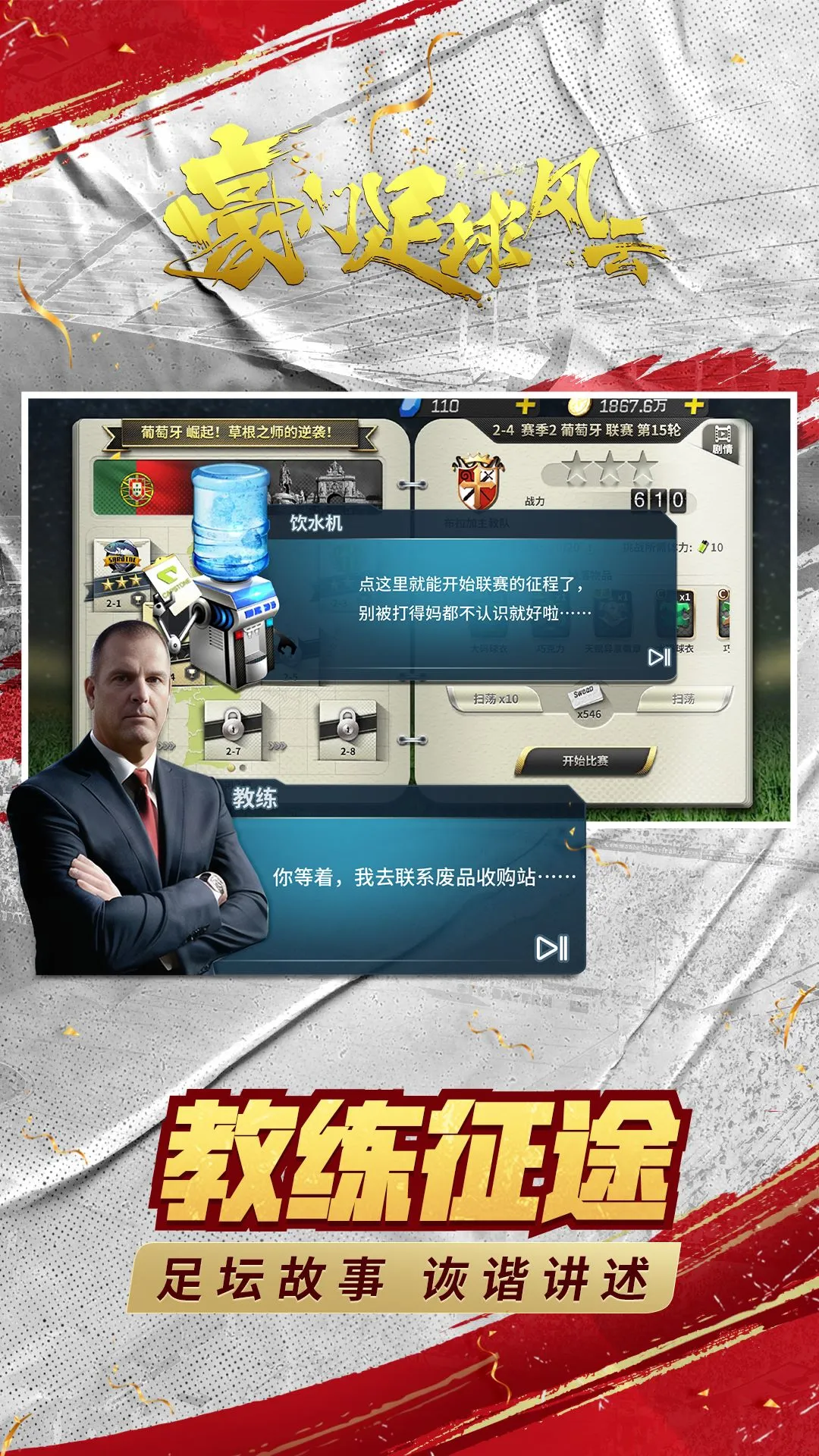 豪门足球风云官方版截图