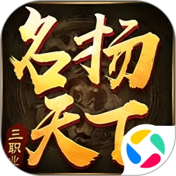 名扬天下
