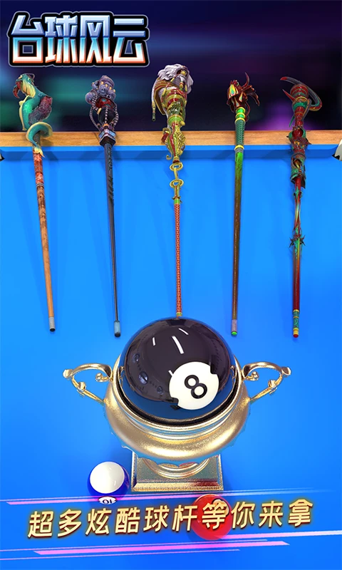 台球风云游戏软件 V1.0.0官方版截图