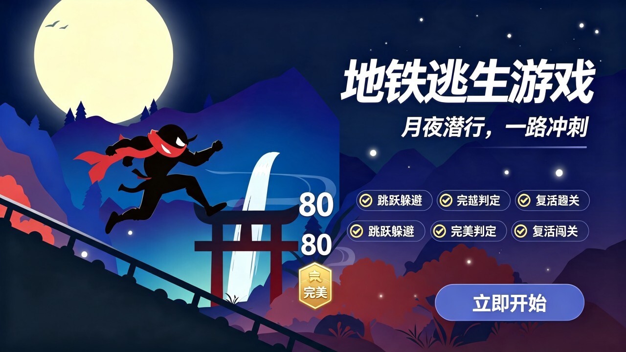 地铁逃生游戏官方版截图