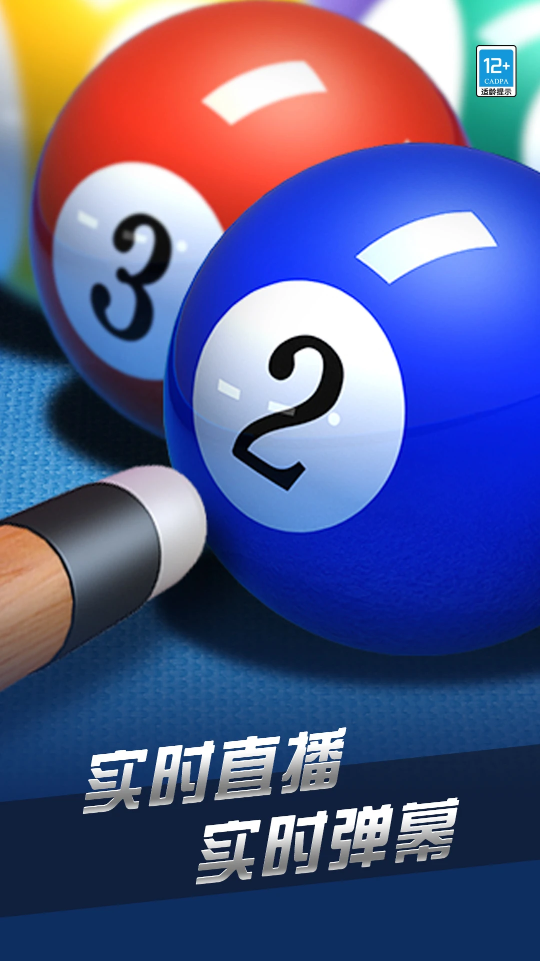 超凡台球官方版截图