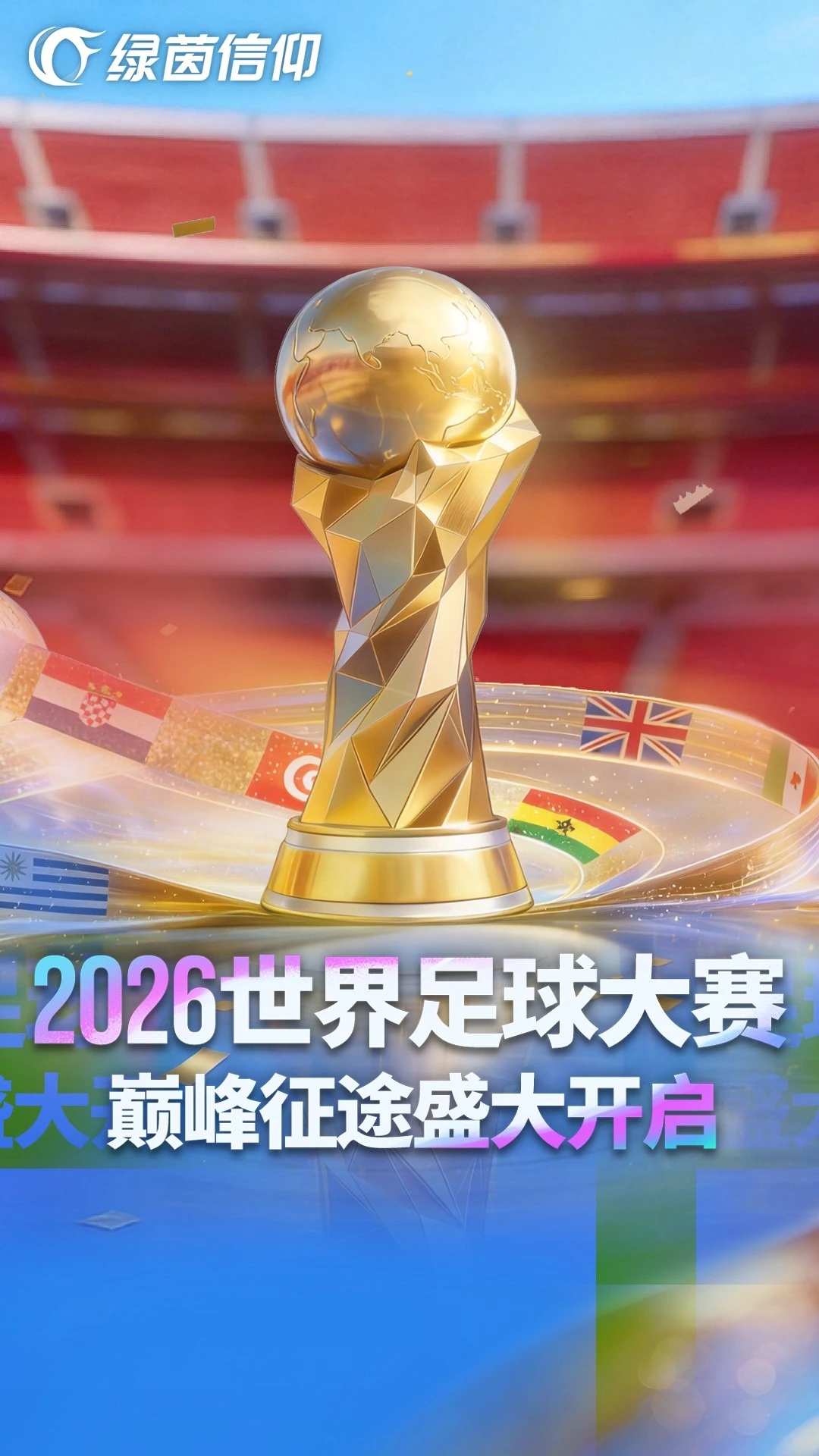 绿茵信仰官方版截图