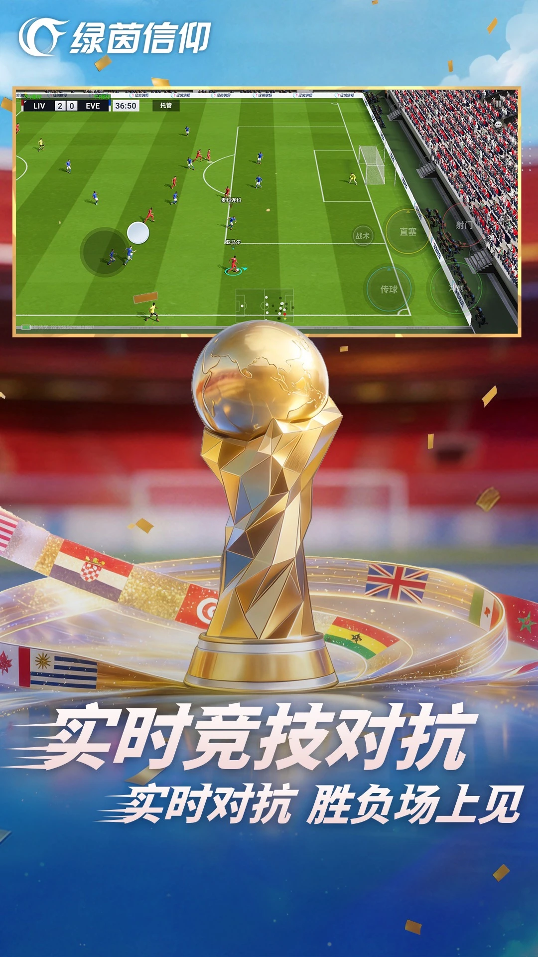 绿茵信仰官方版截图