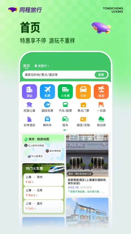 同程旅行官方版截图