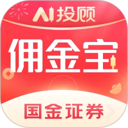 国金佣金宝