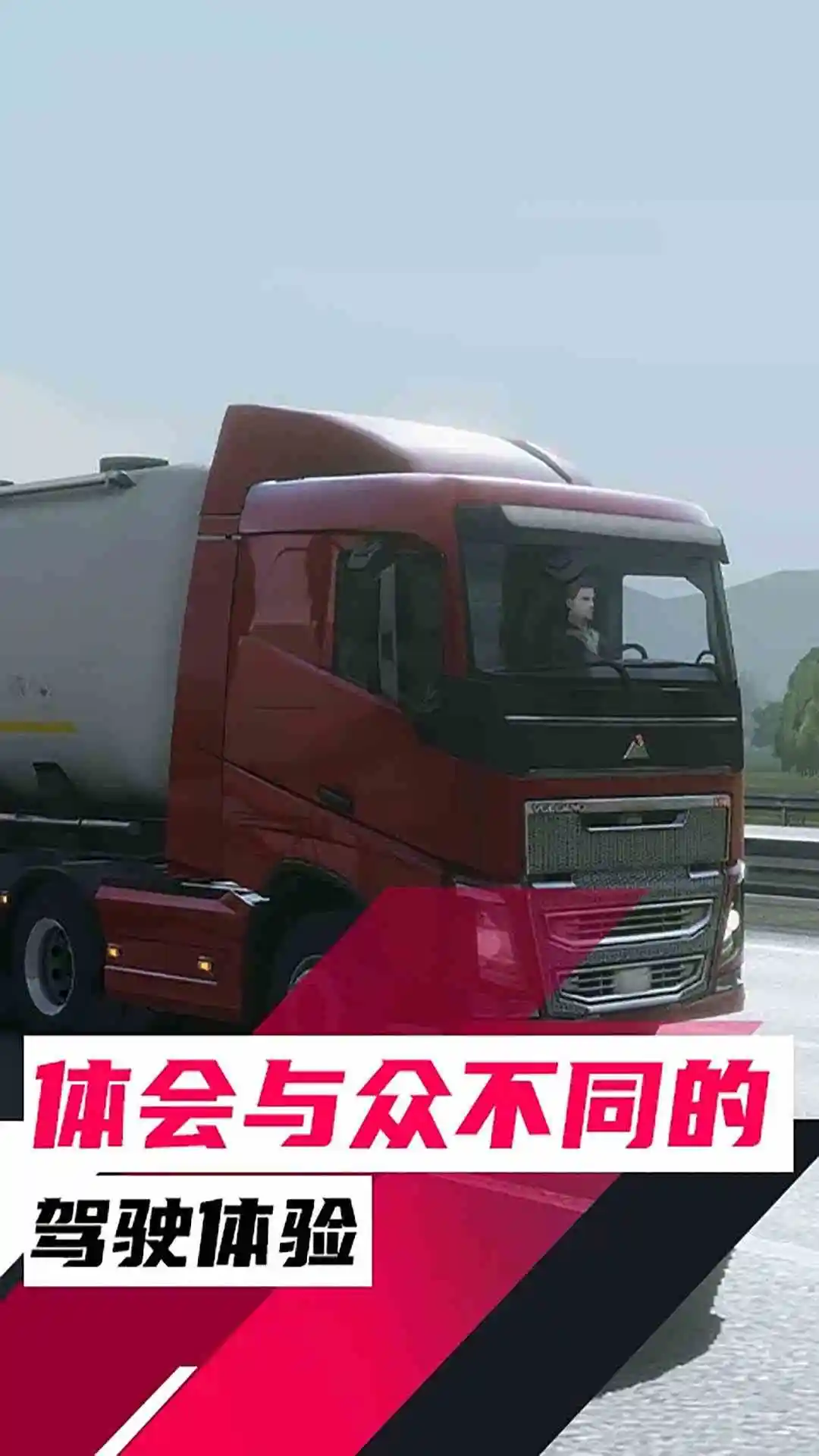 欧洲卡车模拟官方版截图