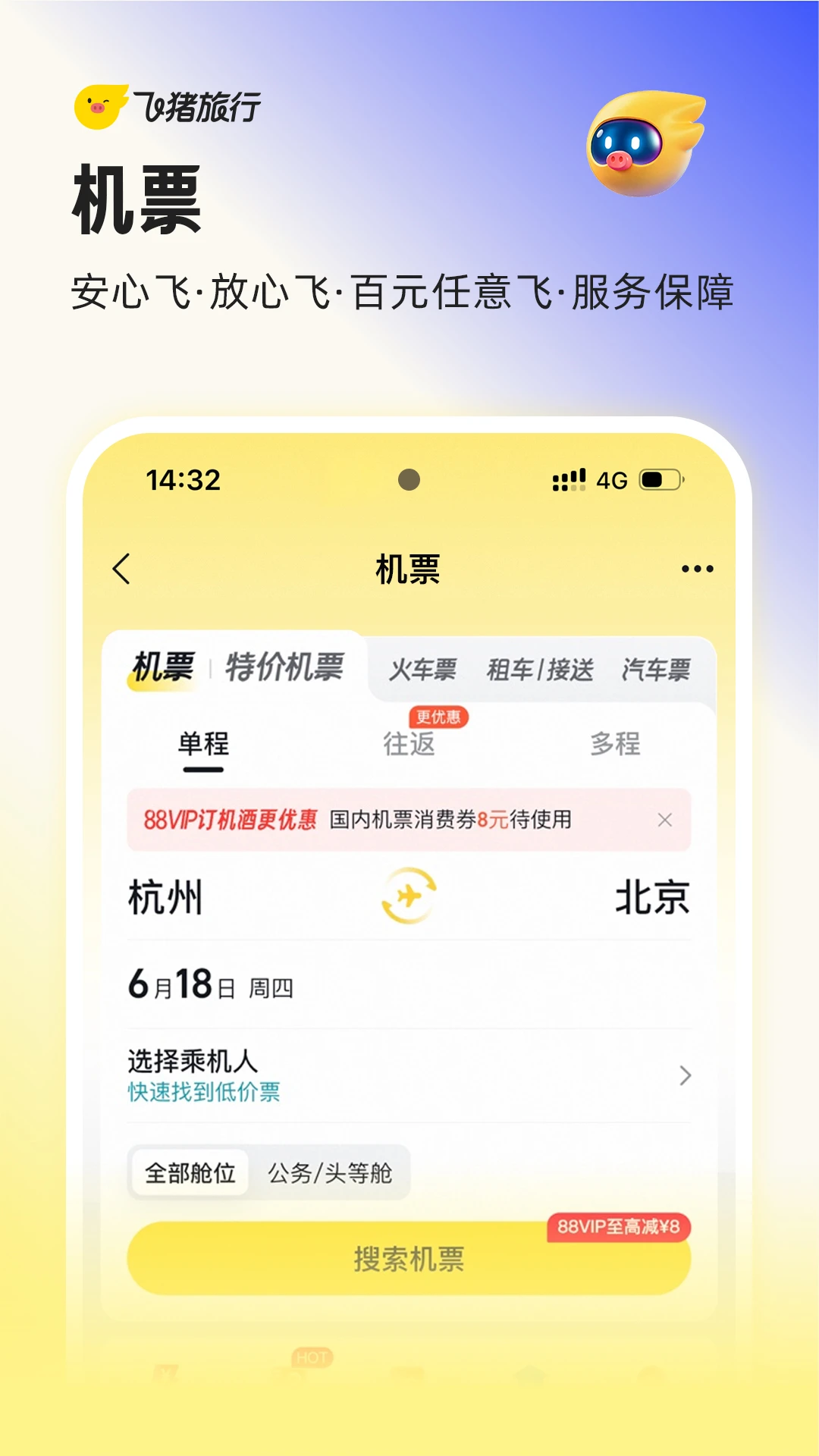 飞猪旅行官方版截图