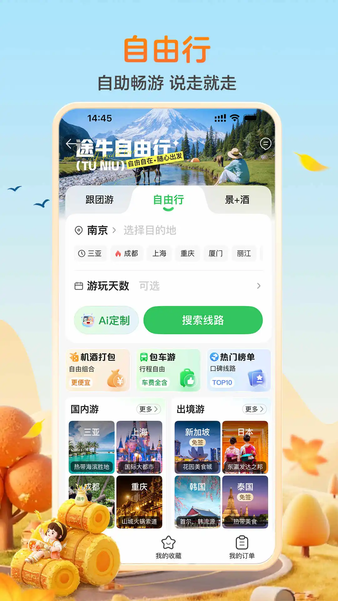 途牛旅游官方版截图