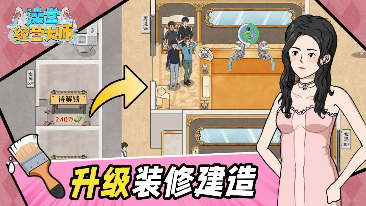 澡堂经营大师官方版截图