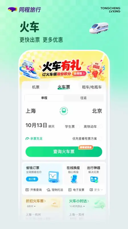 同程旅行官方版截图