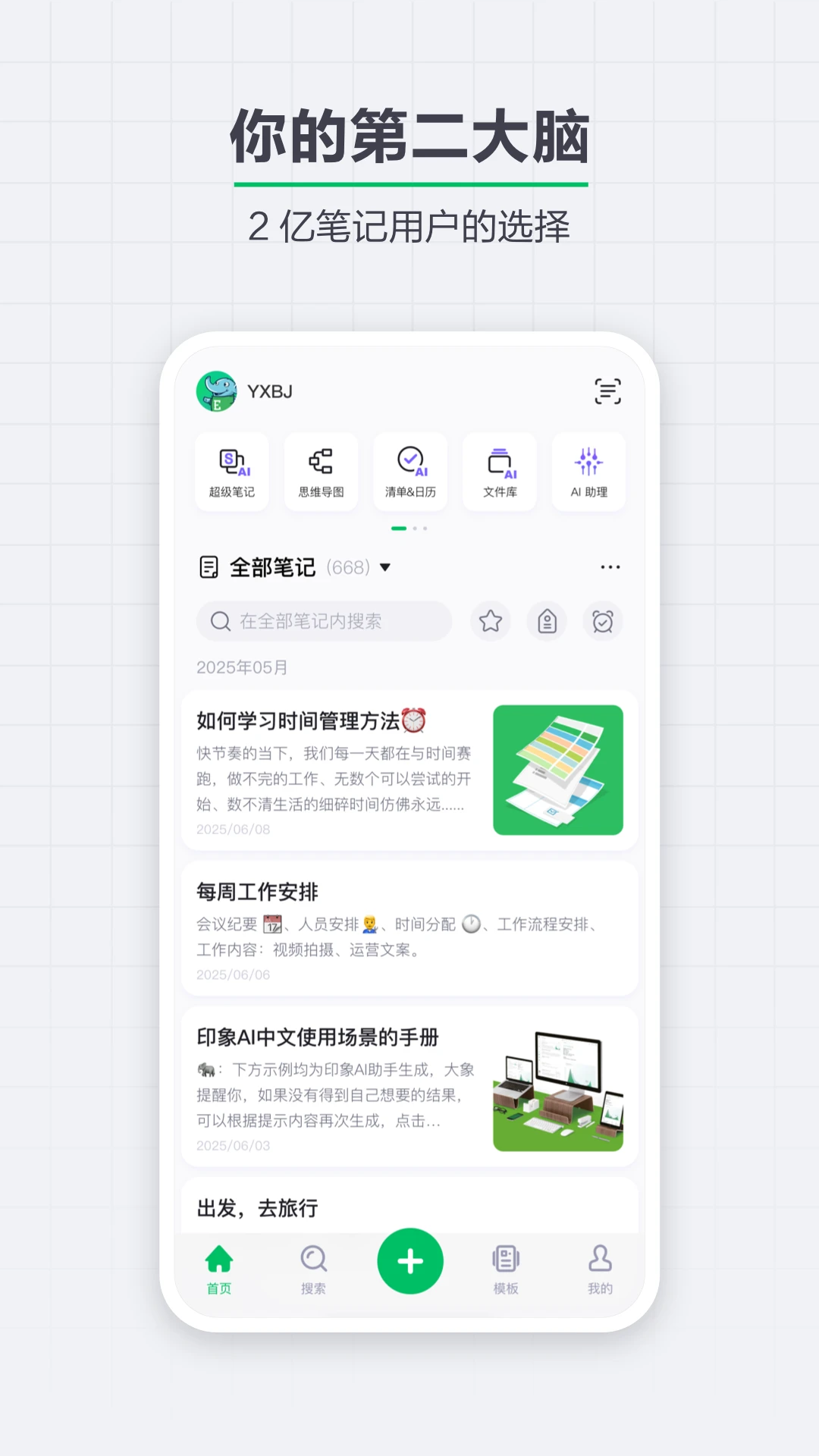 印象笔记官方版截图