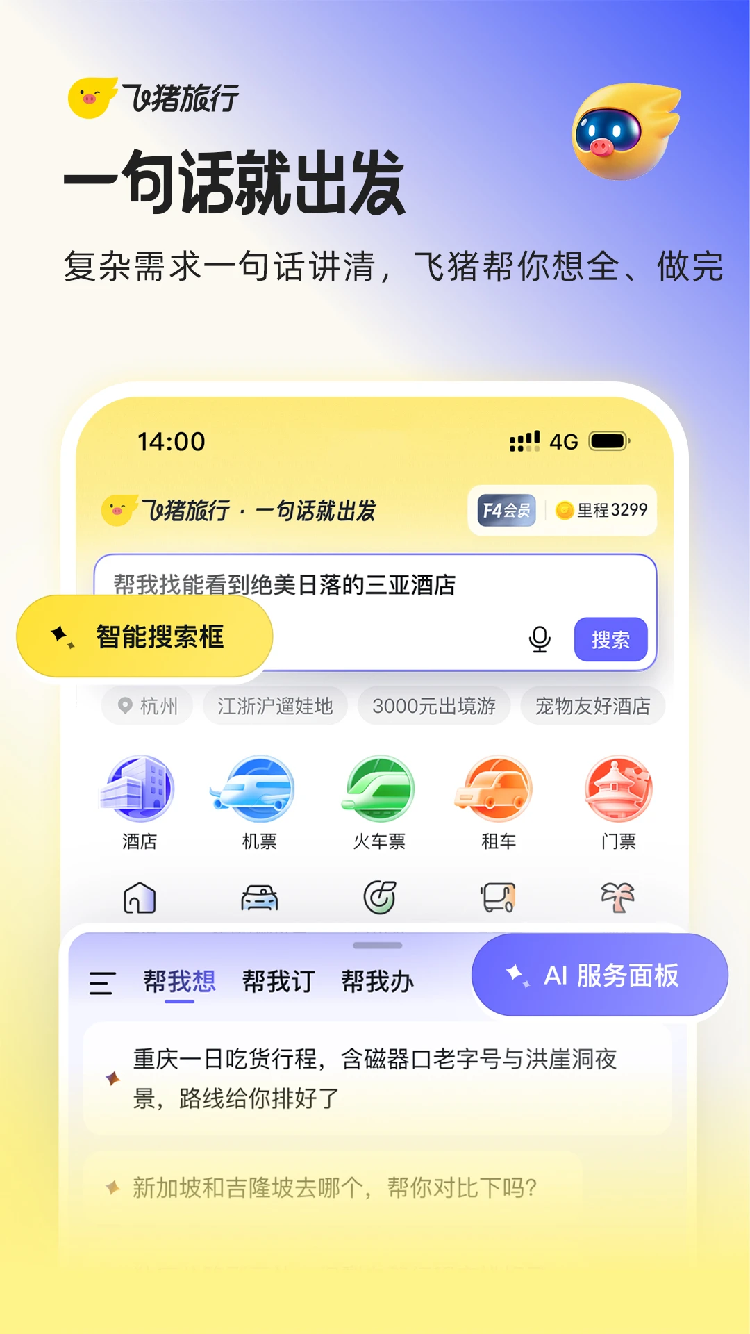 飞猪旅行官方版截图