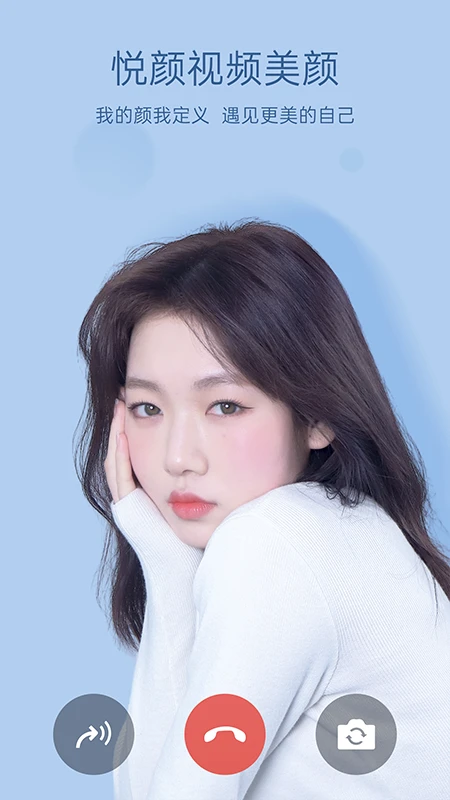 悦颜美颜官方版截图