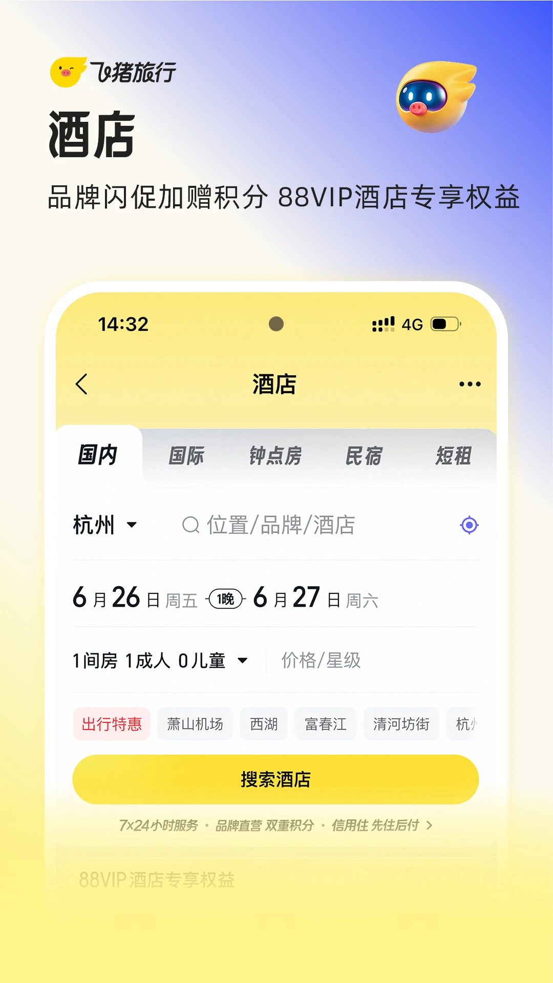 飞猪旅行官方版截图