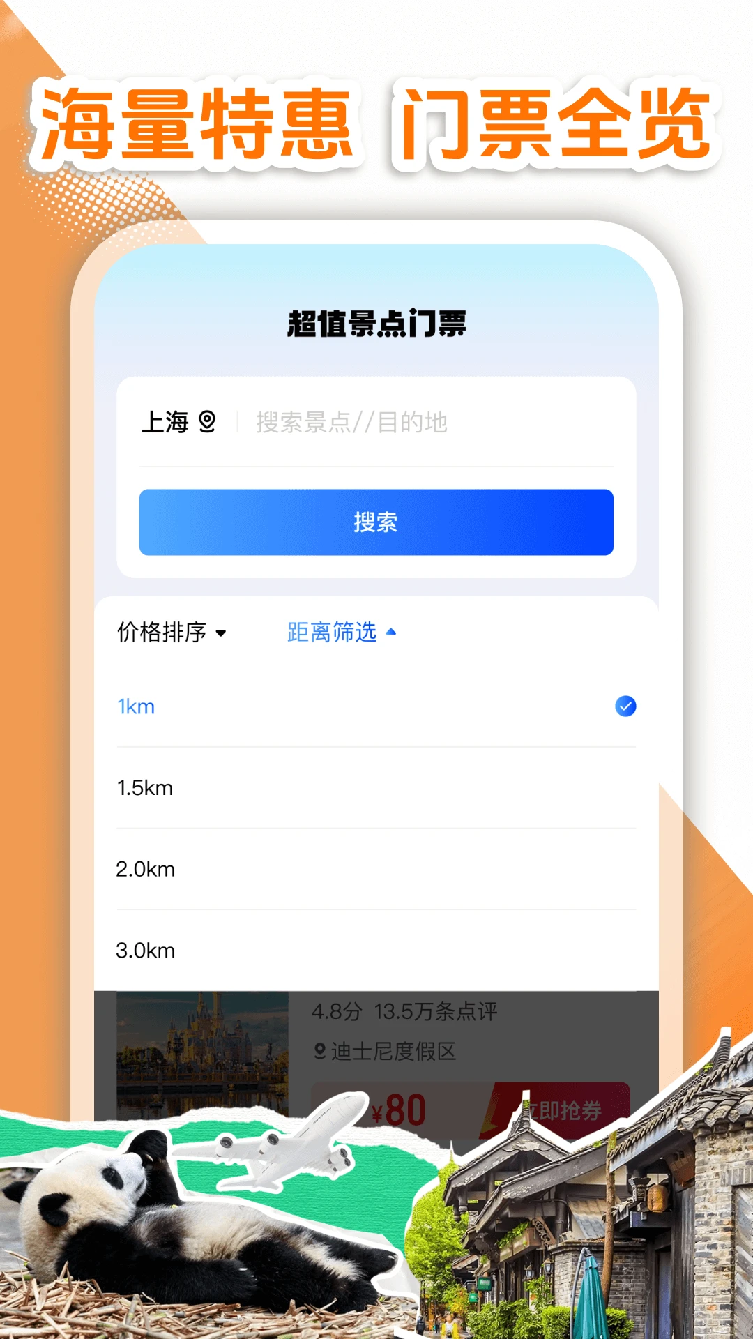 特价门票查询官方版截图