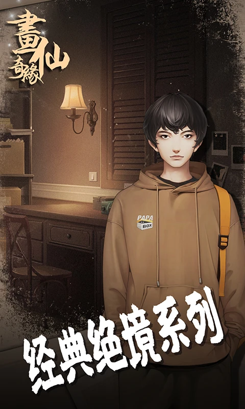 密室逃脱绝境系列3画仙奇缘官方版截图
