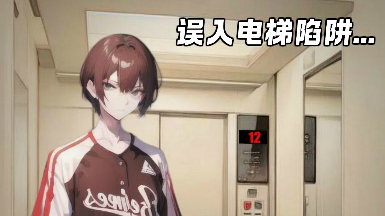 电梯逃脱官方版截图